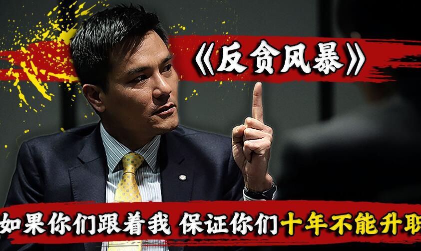 反贪风暴系列